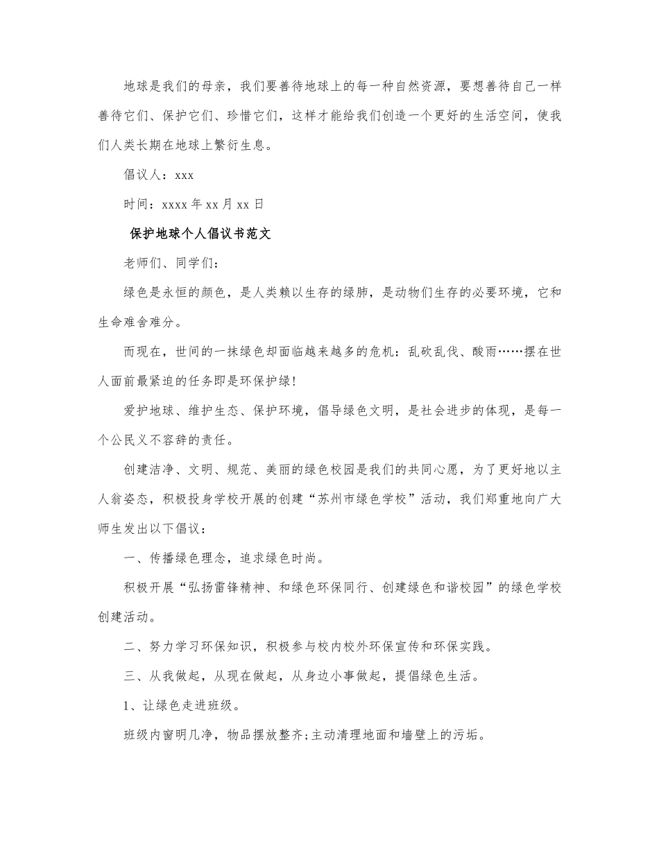 保护地球个人倡议书范文四篇.docx_第3页