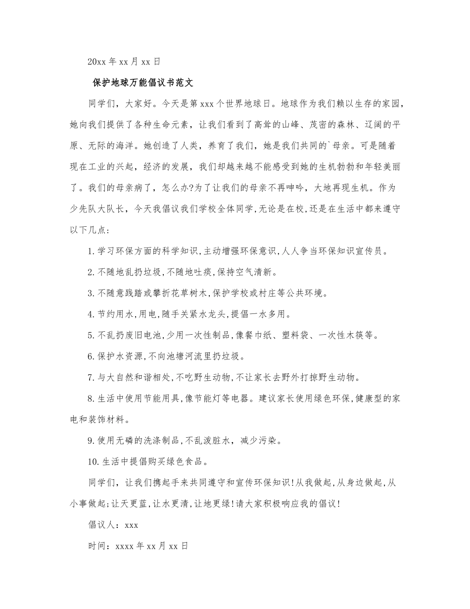 保护地球万能倡议书范文四篇.docx_第2页