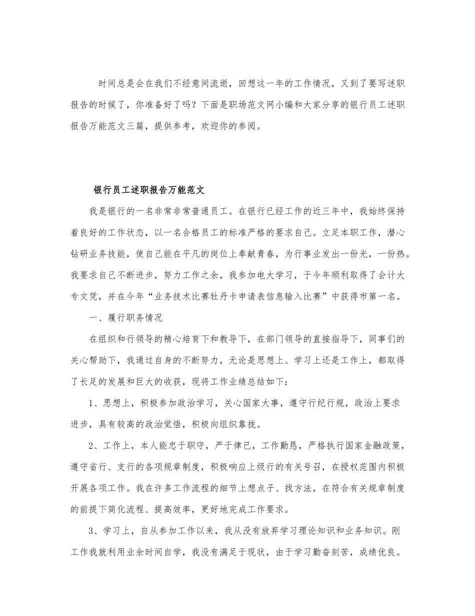 银行员工述职报告万能范文三篇.docx_第1页