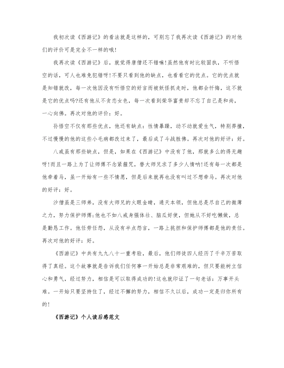 《西游记》个人读后感范文三篇.docx_第2页