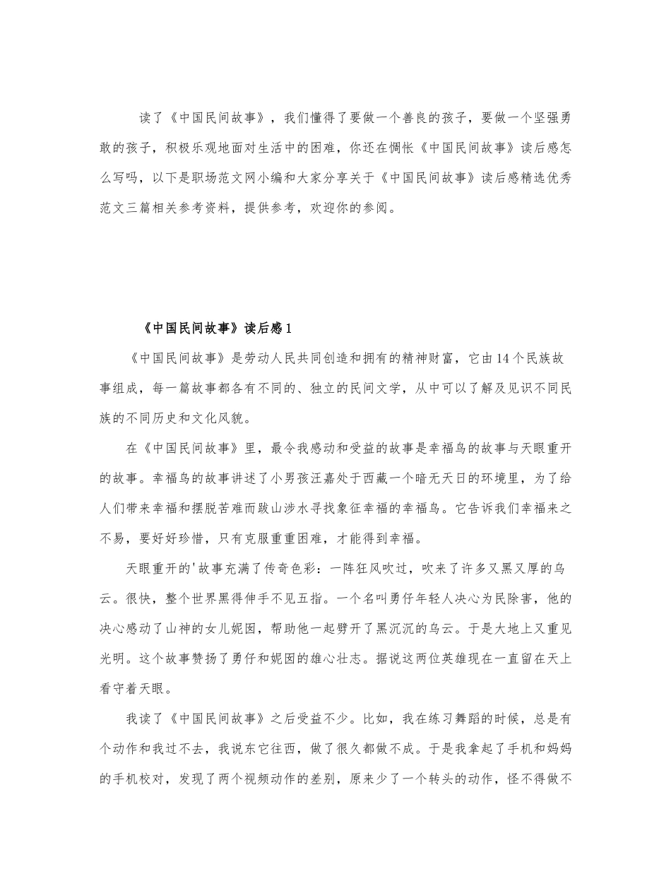 关于《中国民间故事》读后感精选优秀范....docx_第1页
