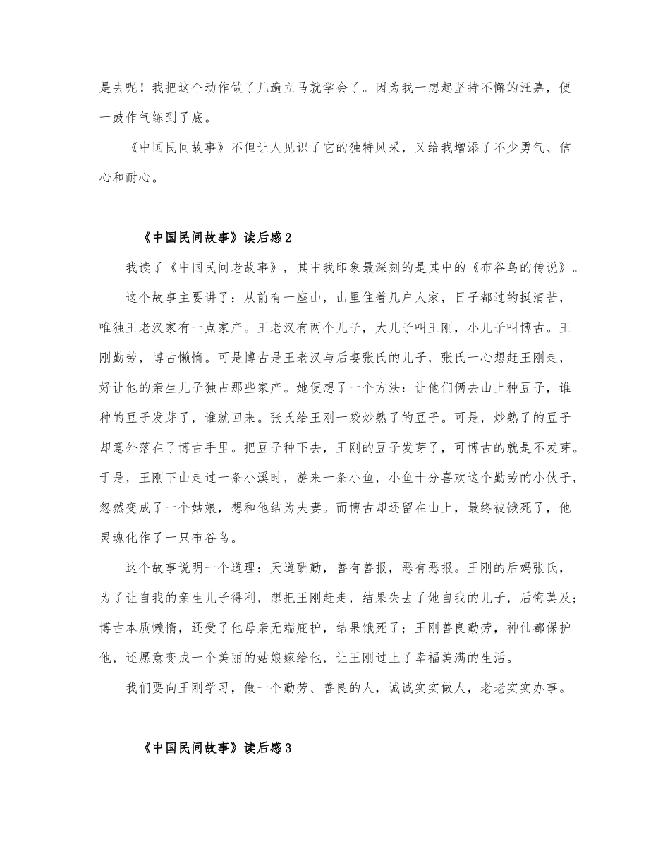 精选热门有关《中国民间故事》读后感优....docx_第2页
