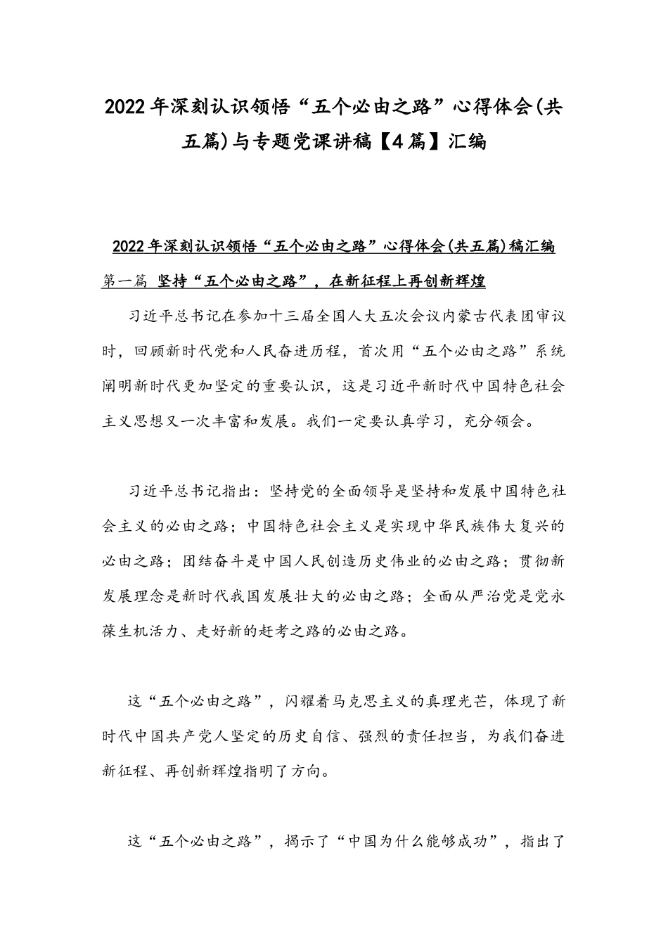 2022年深刻认识领悟“五个必由之路”心得体会(共五篇)与专题党课讲稿【4篇】汇编.docx_第1页