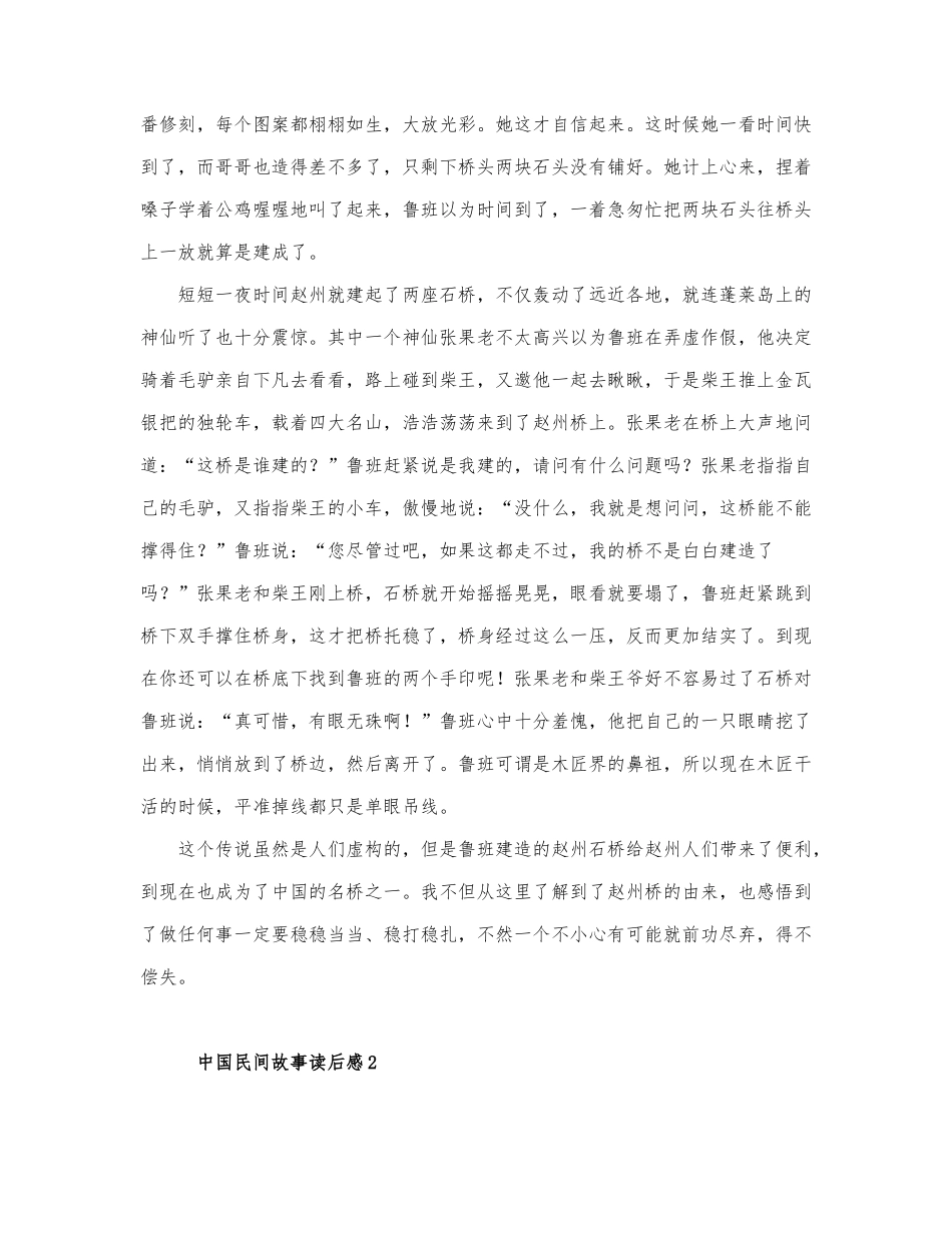 热门关于中国民间故事读后感精选优秀范....docx_第2页