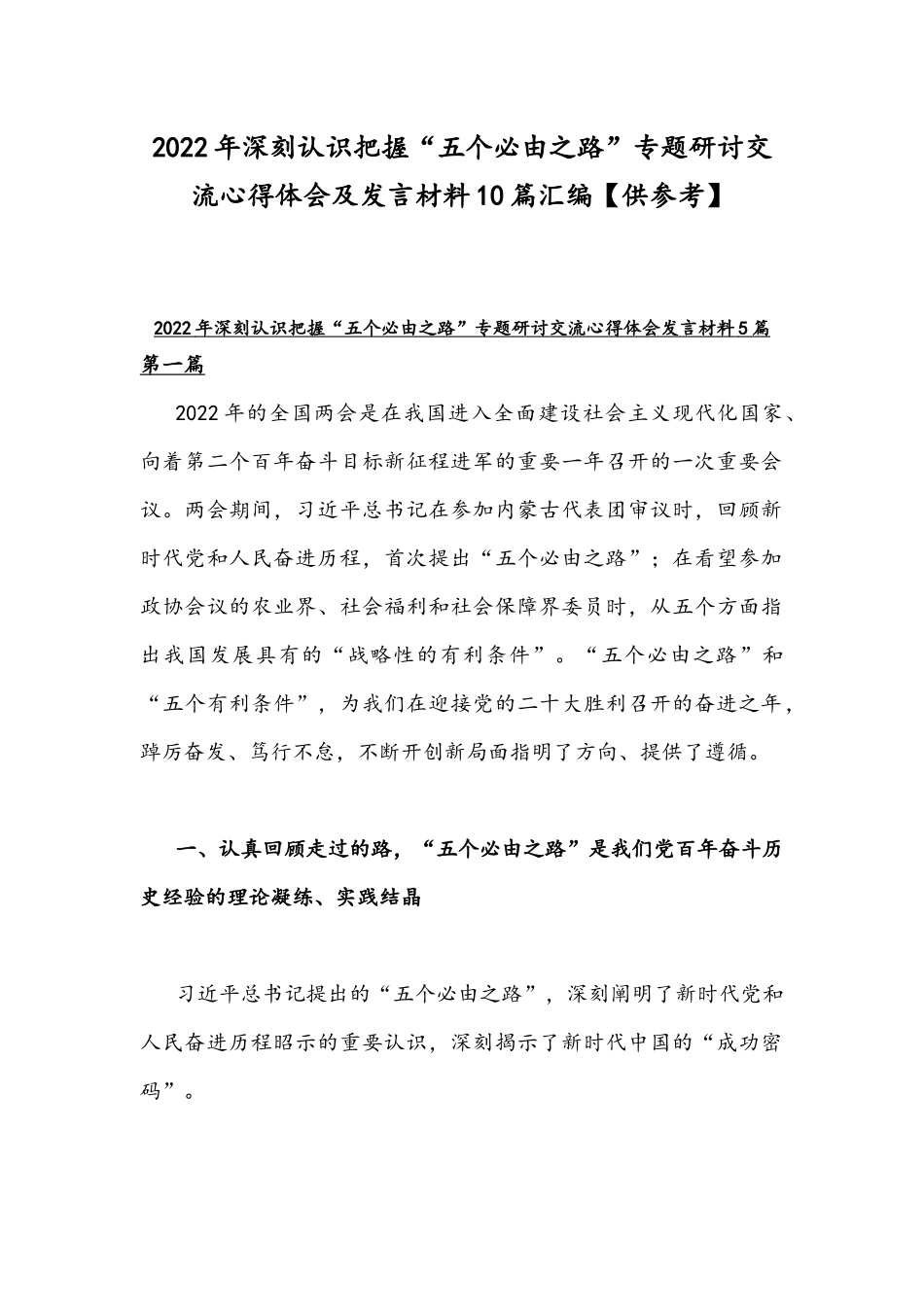 2022年深刻认识把握“五个必由之路”专题研讨交流心得体会及发言材料10篇汇编【供参考】.docx_第1页