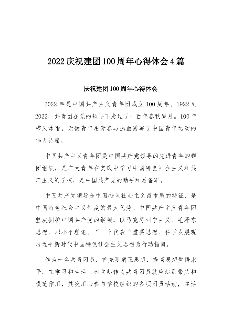 2022庆祝建团100周年心得体会4篇.docx_第1页