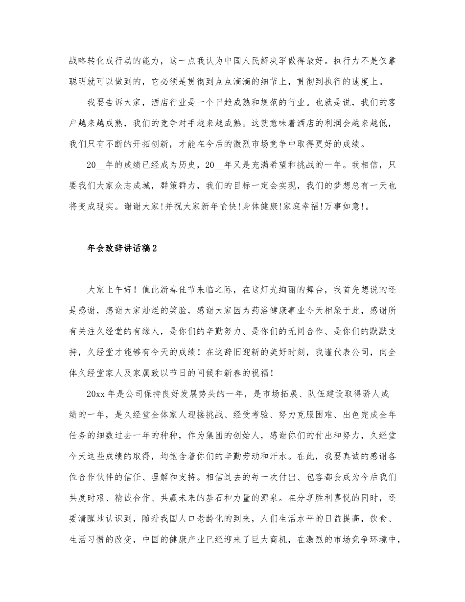2022关于年会致辞讲话稿3篇.docx_第3页