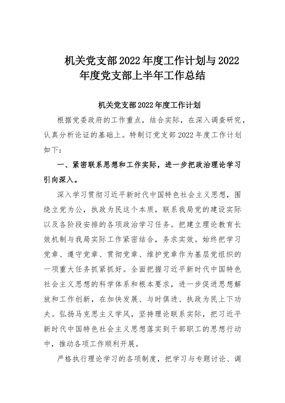 机关党支部2022年度工作计划与2022年度党支部上半年工作总结.docx_第1页