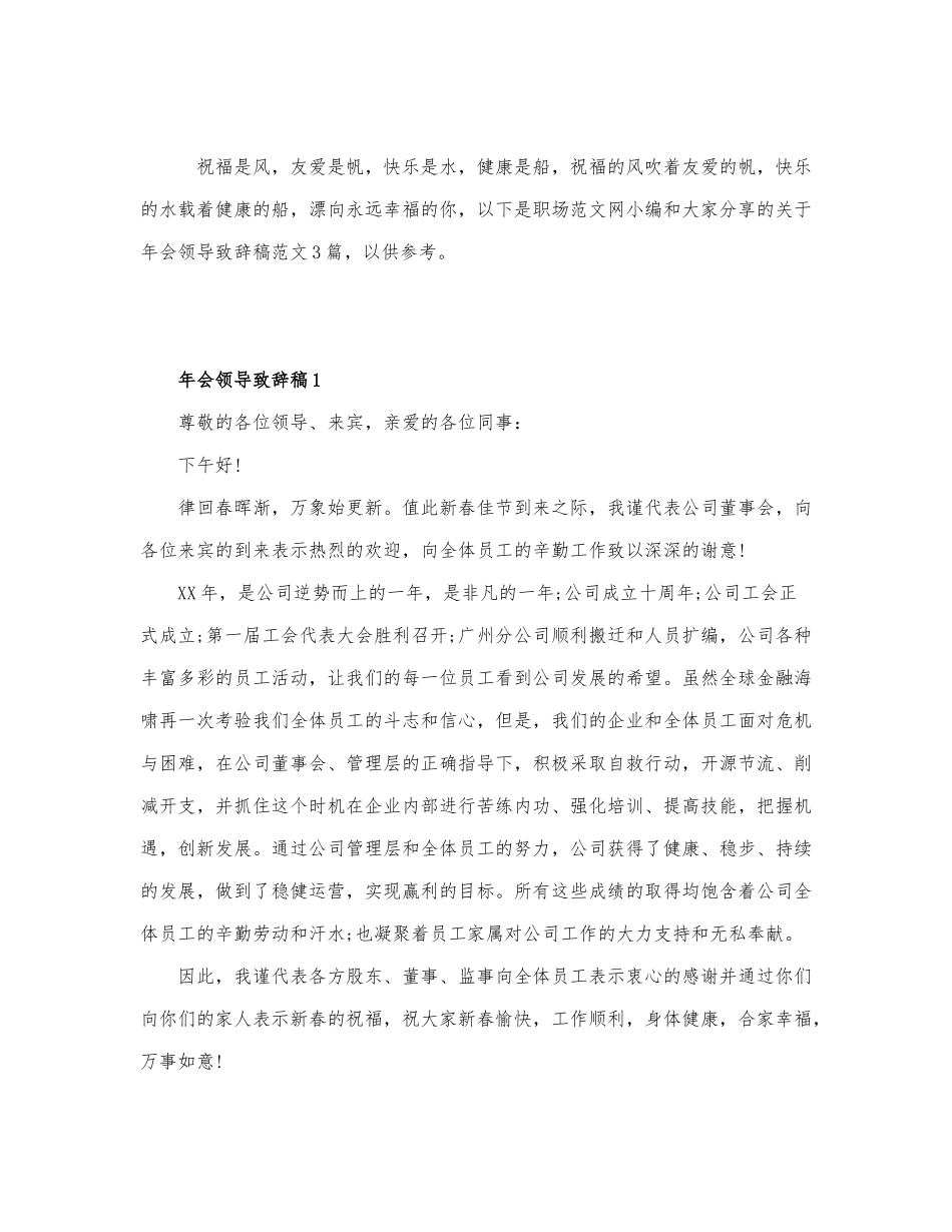 关于年会领导致辞稿范文3篇.docx_第1页