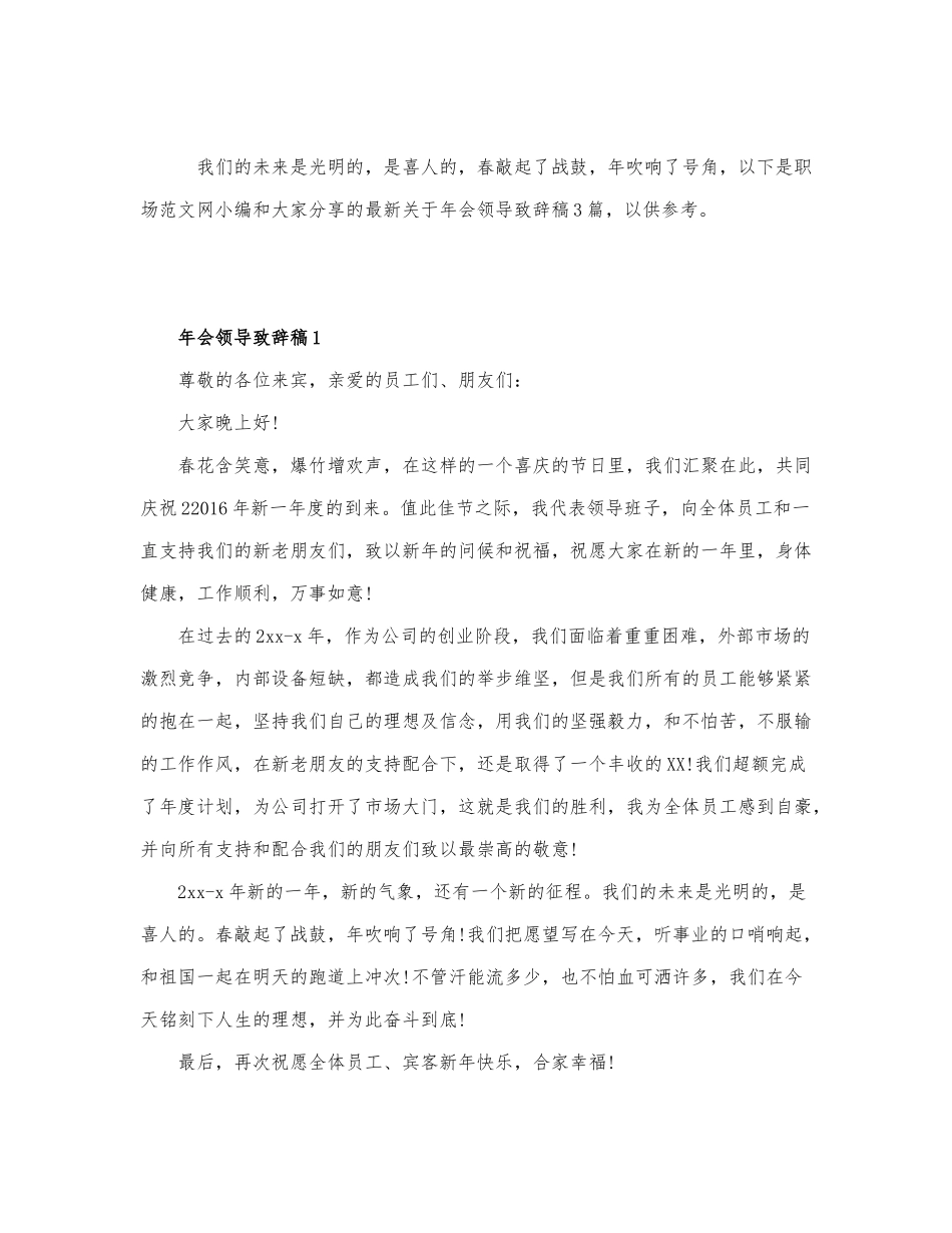 最新关于年会领导致辞稿3篇.docx_第1页