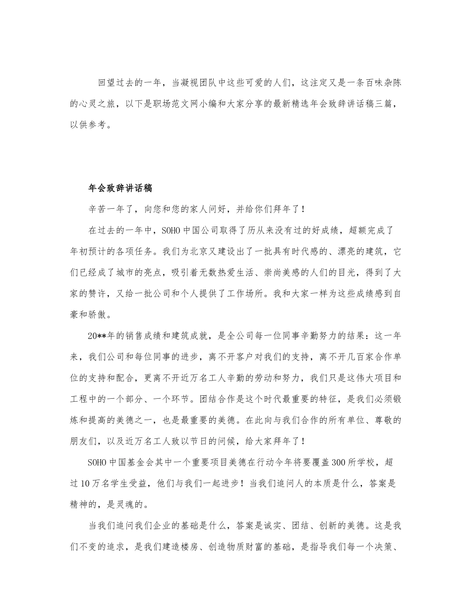 最新精选年会致辞讲话稿三篇.docx_第1页