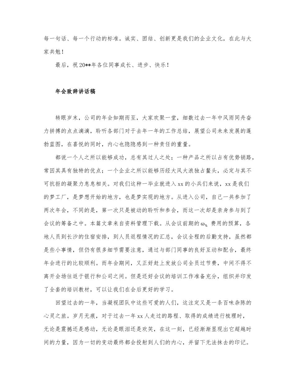 最新精选年会致辞讲话稿三篇.docx_第2页
