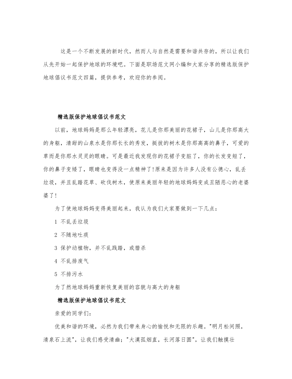 精选版保护地球倡议书范文四篇.docx_第1页