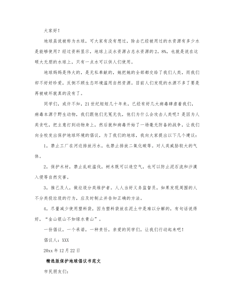 精选版保护地球倡议书范文四篇.docx_第3页