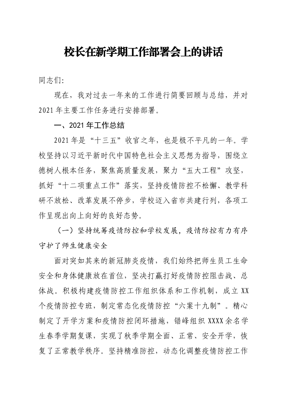 校长在新学期工作部署会上的讲话.docx_第1页