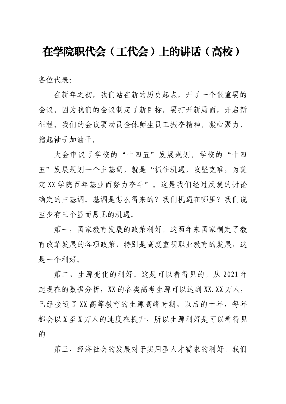 校长在学院职代会工代会上的讲话高校.docx_第1页