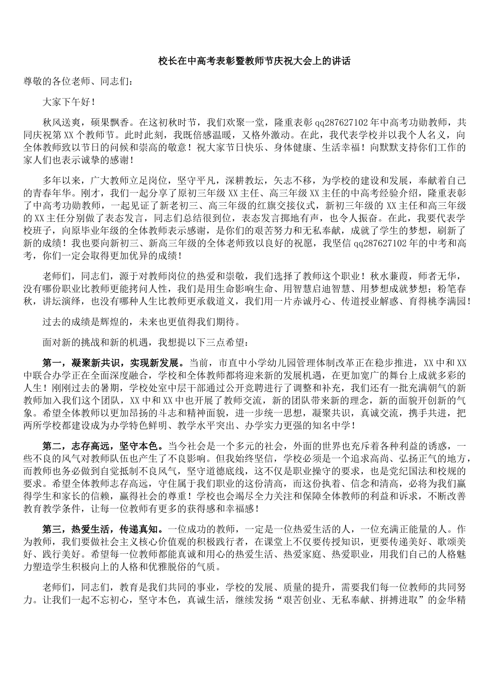 校长在中高考表彰暨教师节庆祝大会上的讲话.docx_第1页