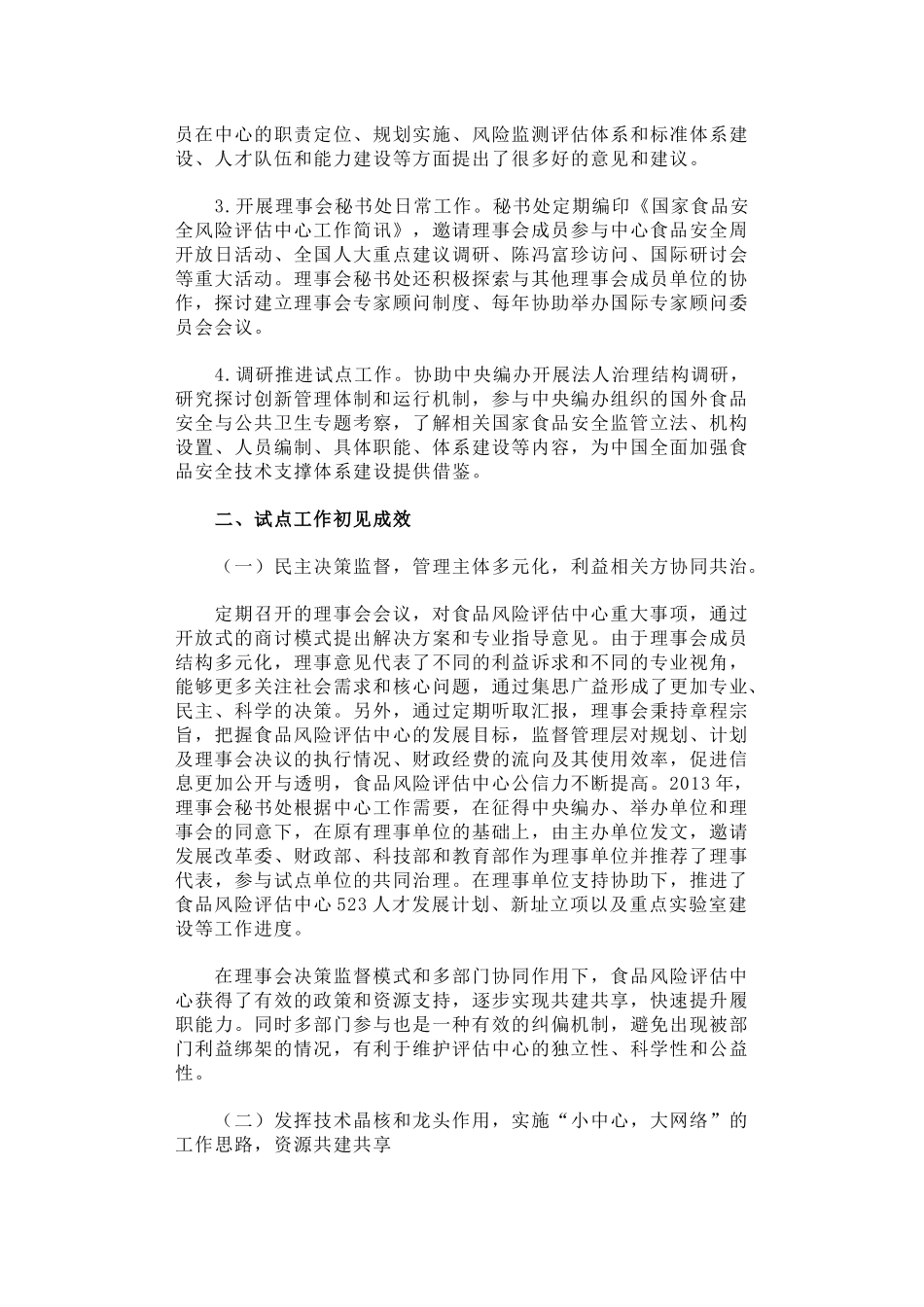 协同治理 共建共享高效履职——国家食品安全风险评估中心法人治理结构实践.docx_第3页