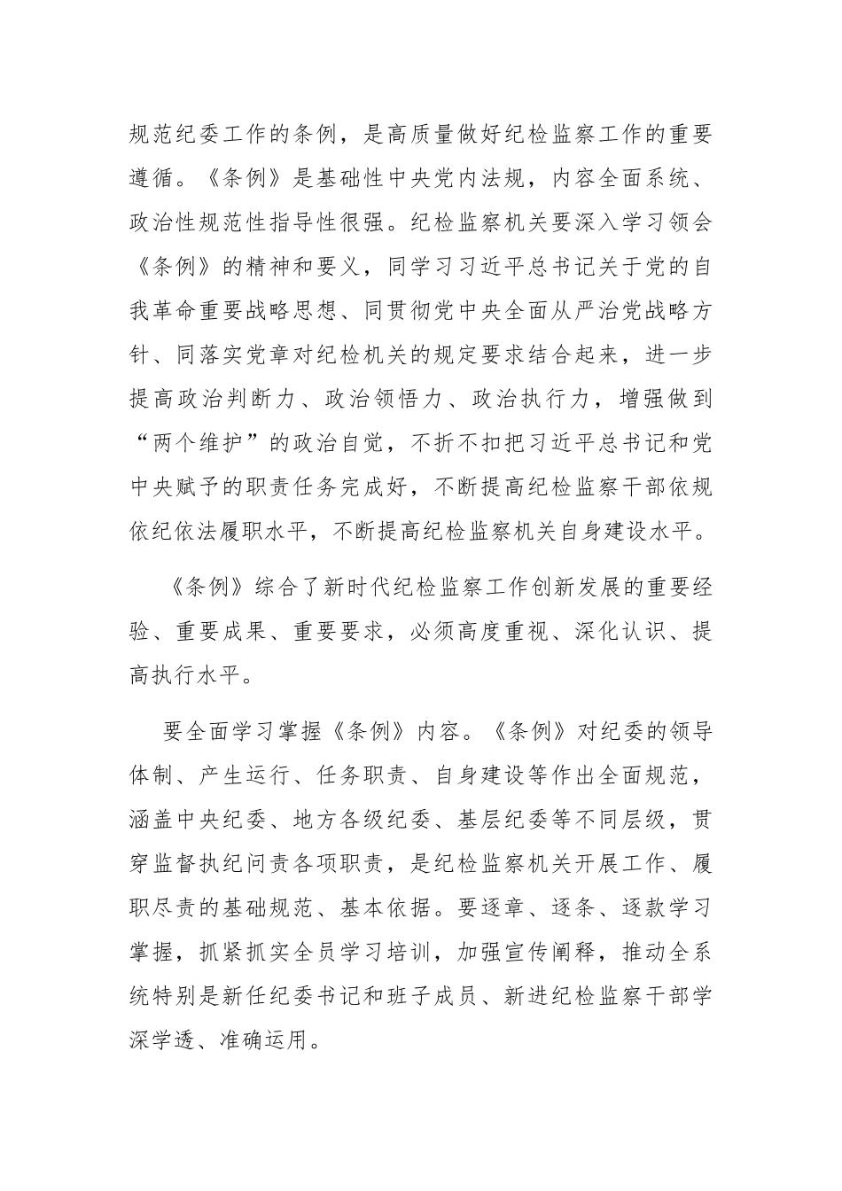 学习《中国共产党纪律检查委员会工作条例》心得体会与研讨交流材料5篇.docx_第2页