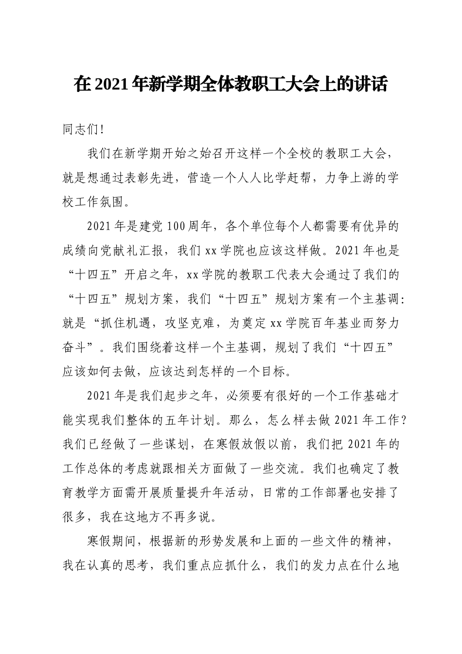 校长在2021年新学期全体教职工大会上的讲话高校.docx_第1页