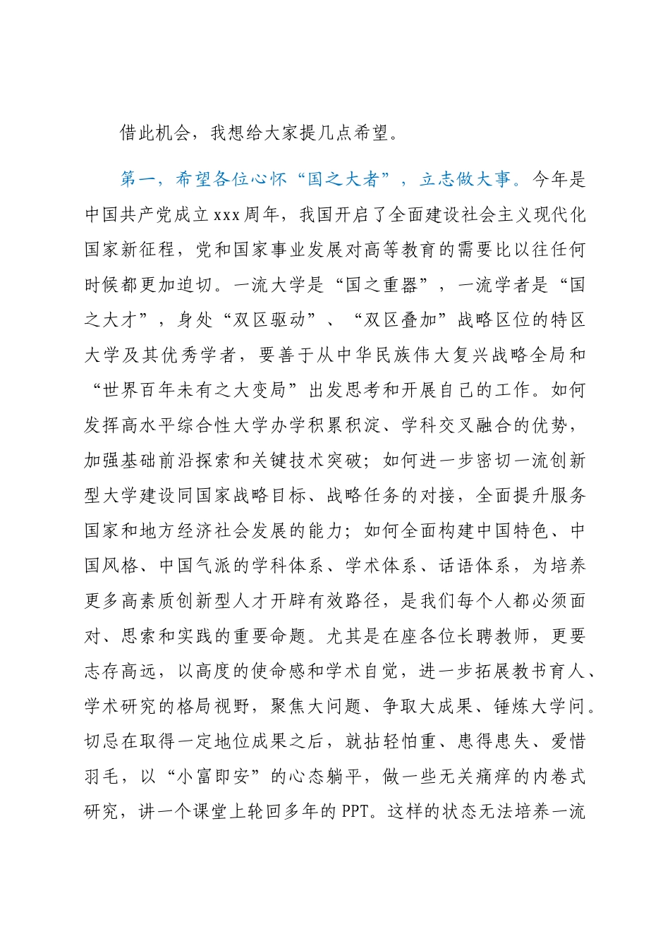 校长在xx大学长聘教师聘任大会上的讲话（高校）.docx_第3页