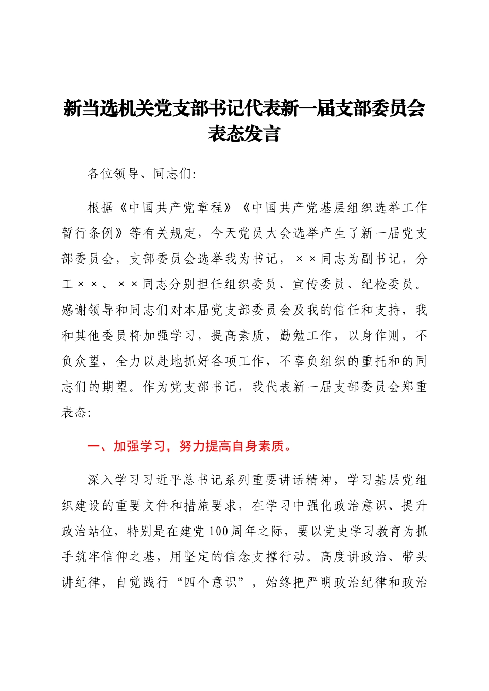 新当选机关党支部书记代表新一届支部委员会表态发言.docx_第1页