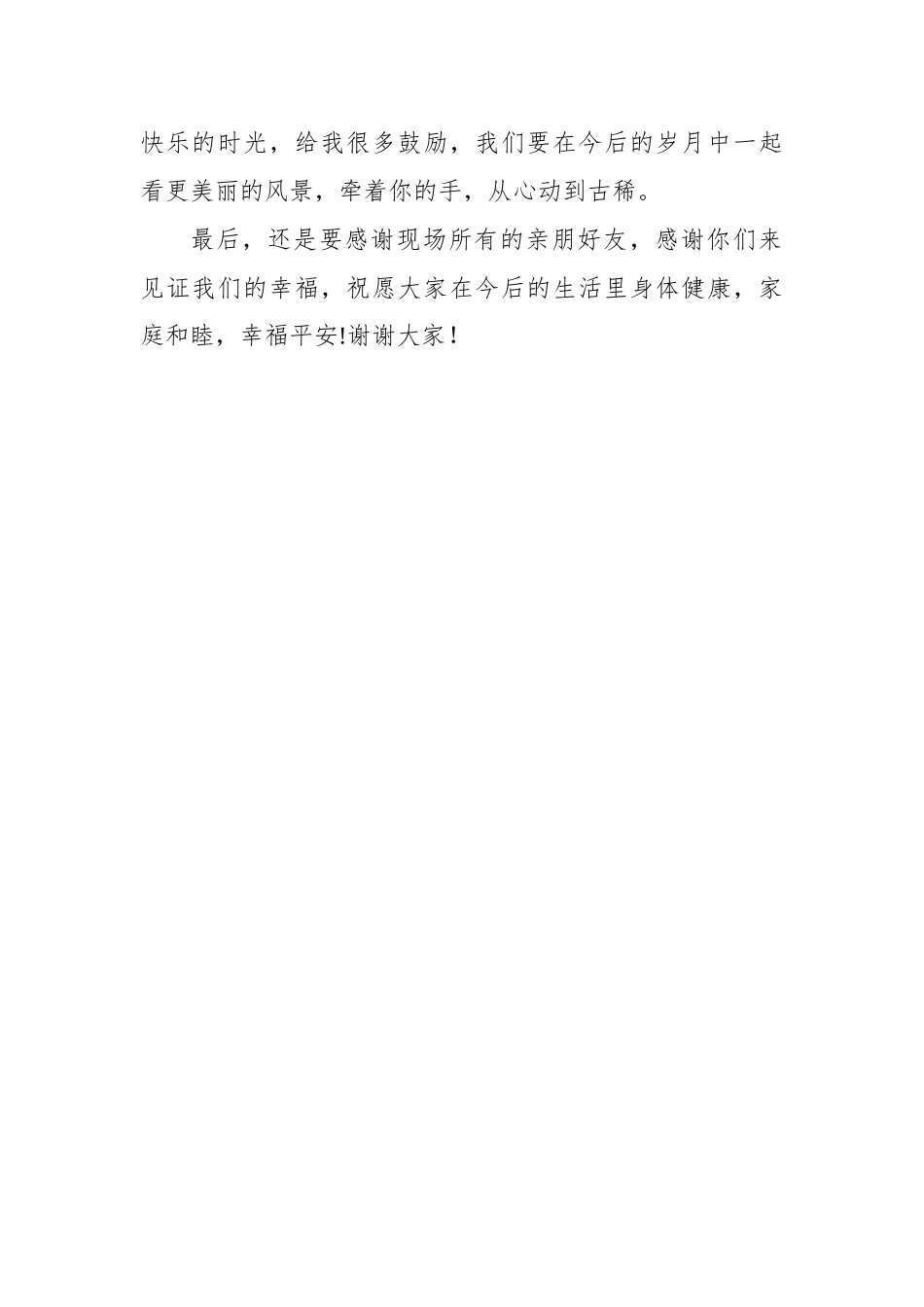 新郎感谢致辞.docx_第2页