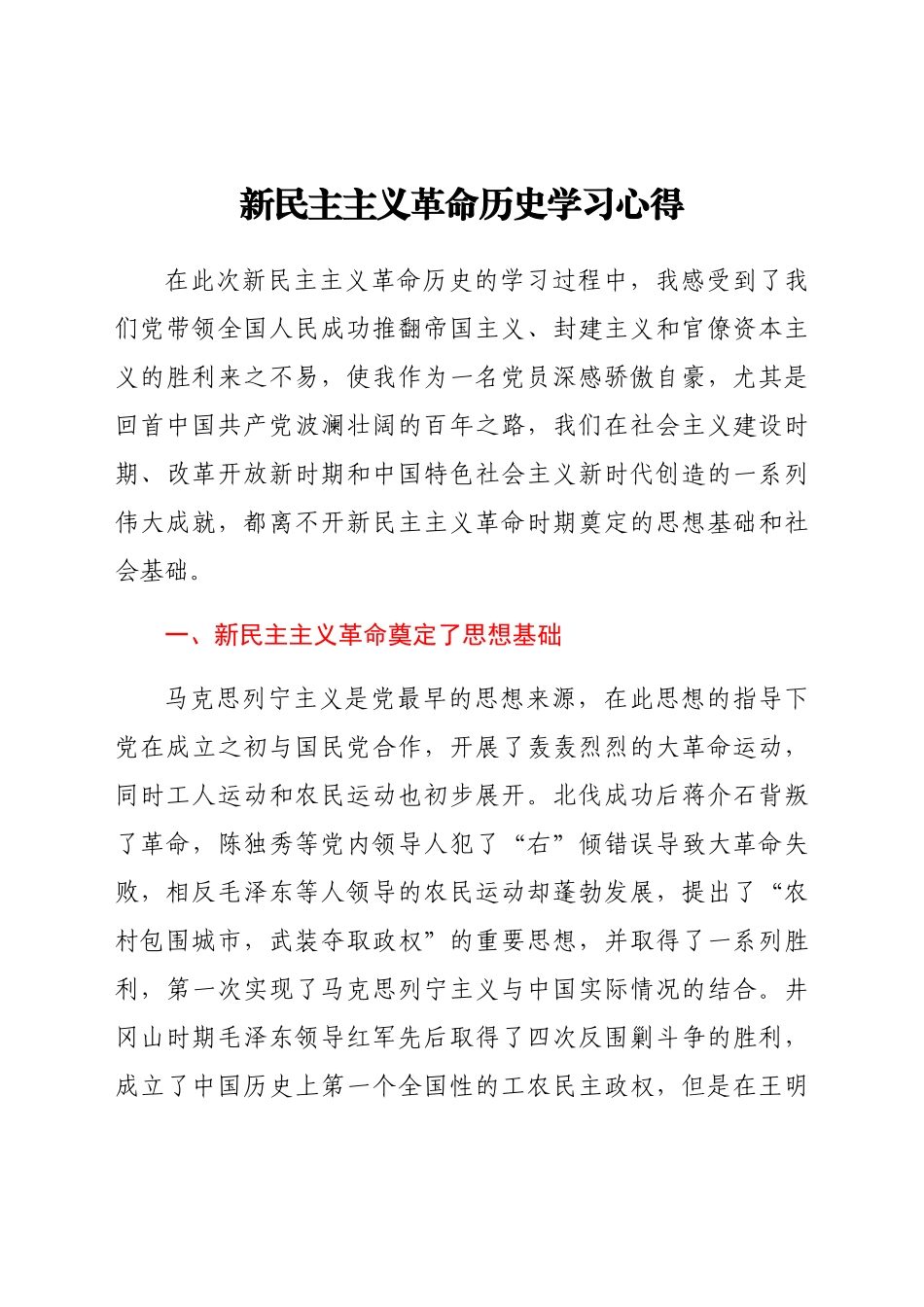 新民主主义革命历史学习心得.docx_第1页