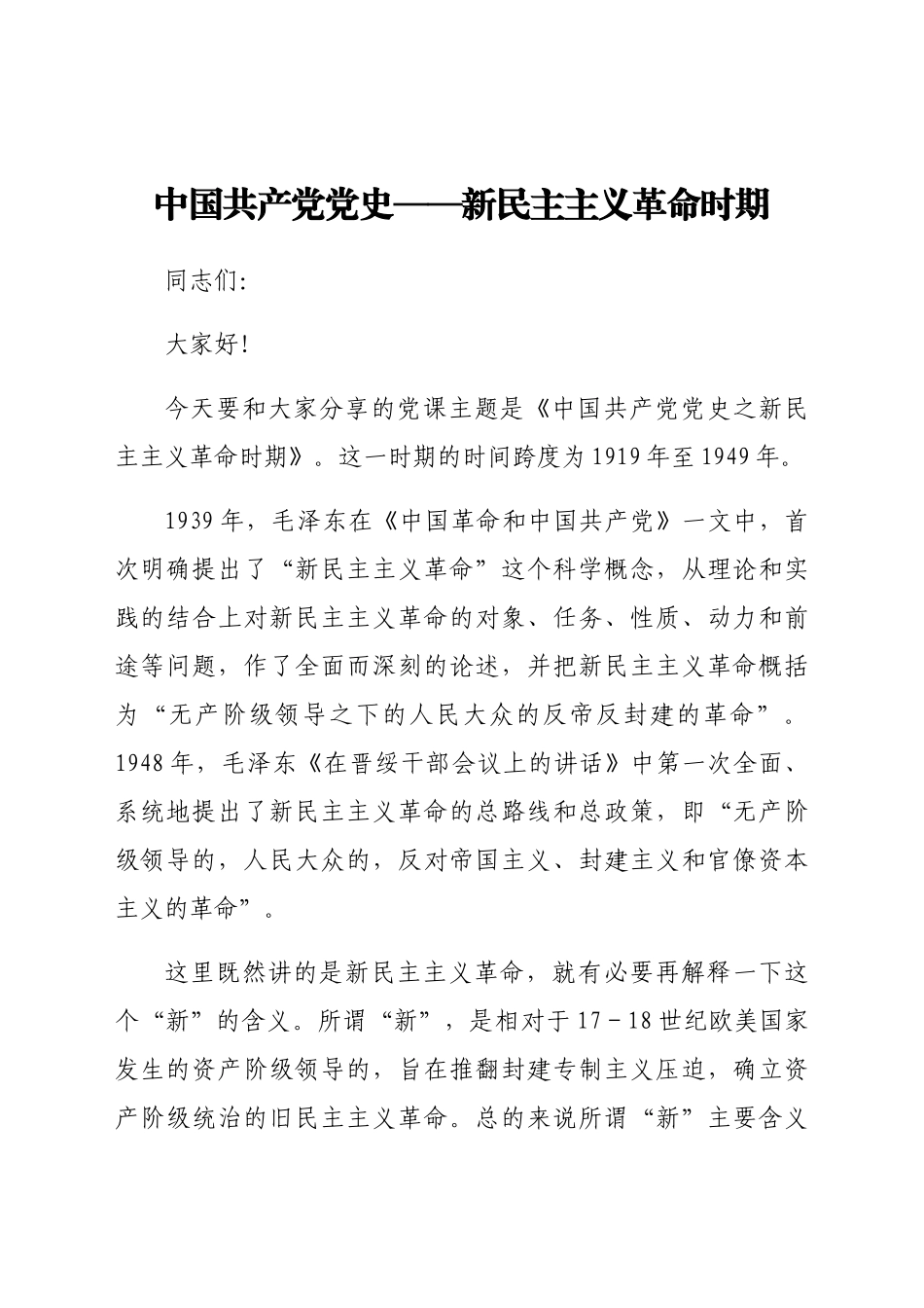 新民主主义革命时期党史专题党课.docx_第1页