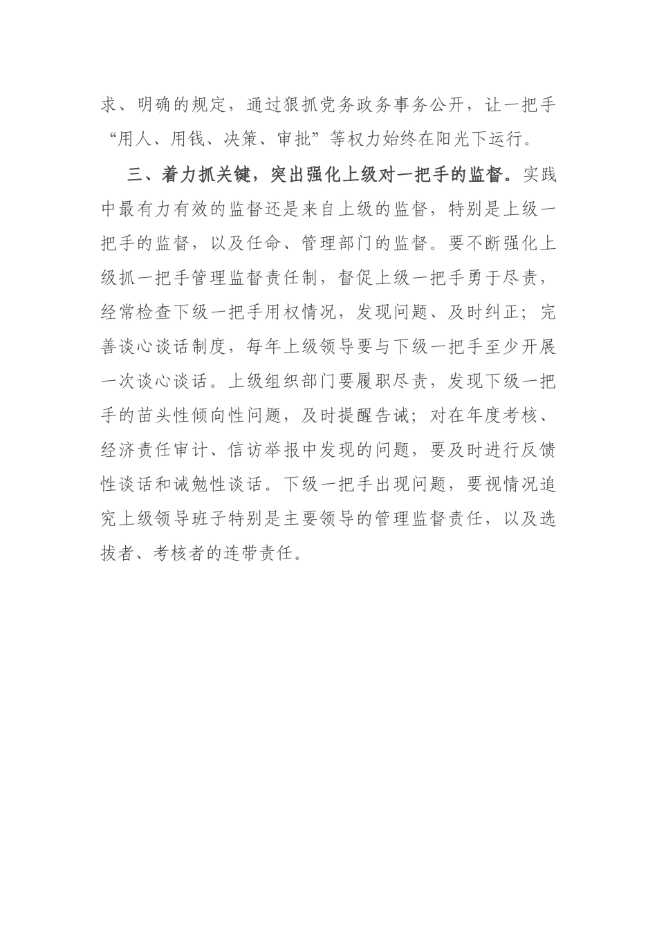 心得研讨：关于加强对一把手管理监督的几点思考.docx_第3页