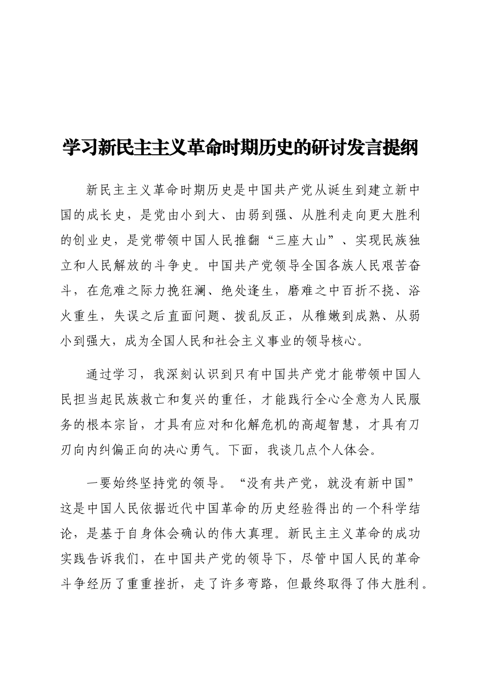 新民主主义革命时期学习研讨发言.docx_第1页