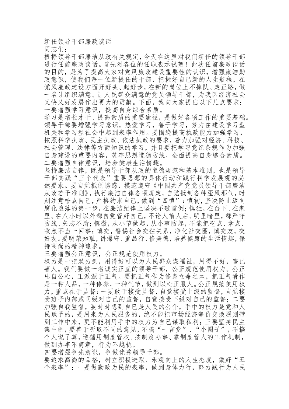 新任领导干部廉政谈话.doc_第1页