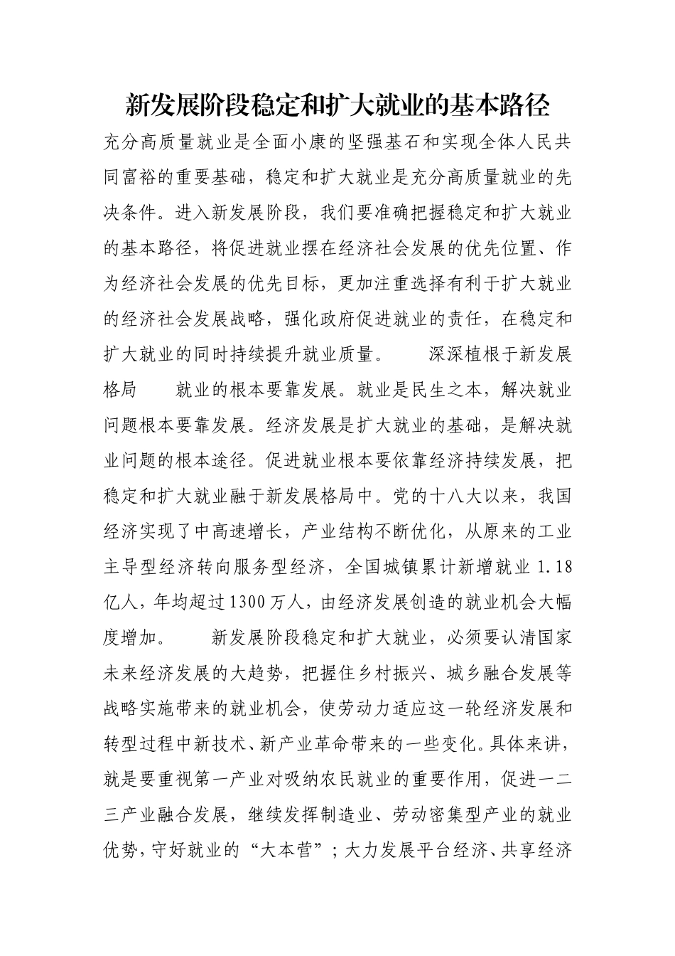 新发展阶段稳定和扩大就业的基本路径.doc_第1页