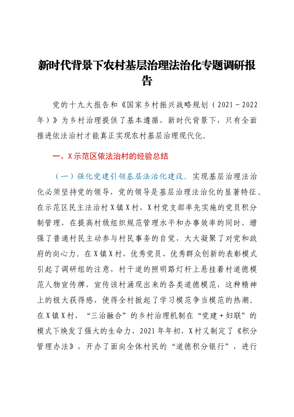 新时代背景下农村基层治理法治化专题调研报告.docx_第1页
