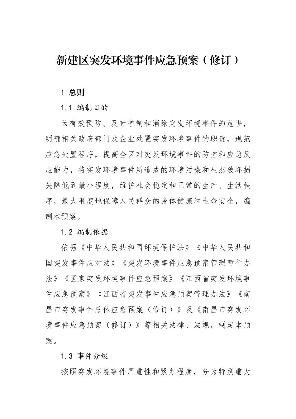新建区突发环境事件应急预案（修订）.docx_第1页