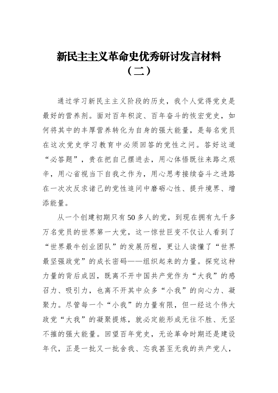 新民主主义革命史优秀研讨发言材料（二）.docx_第1页