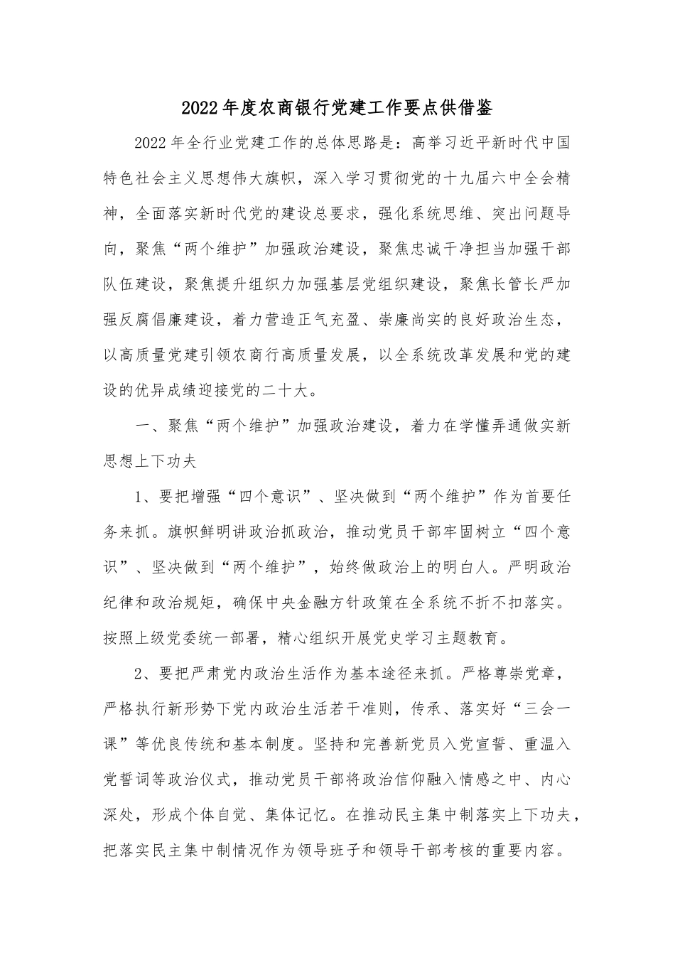 2022年度农商银行党建工作要点供借鉴.docx_第1页