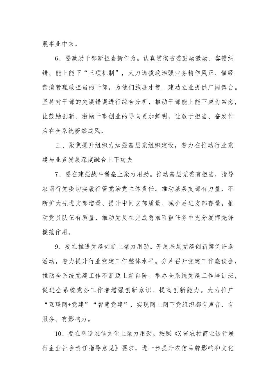 2022年度农商银行党建工作要点供借鉴.docx_第3页