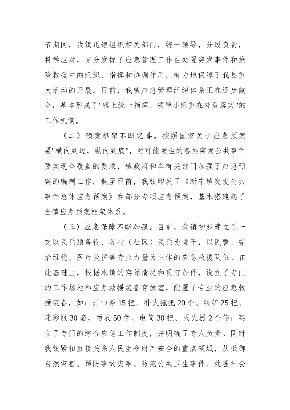 新宁镇2021年应急管理工作总结.docx_第2页