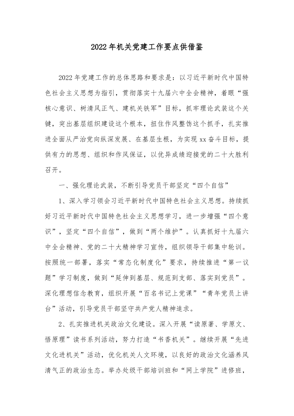 2022年机关党建工作要点供借鉴.docx_第1页