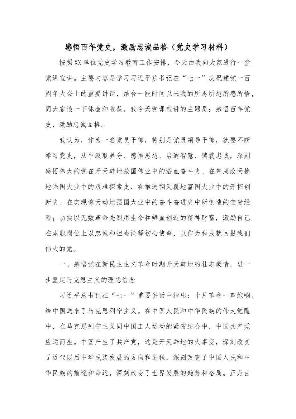 感悟百年党史激励忠诚品格（党史学习材料）.docx_第1页