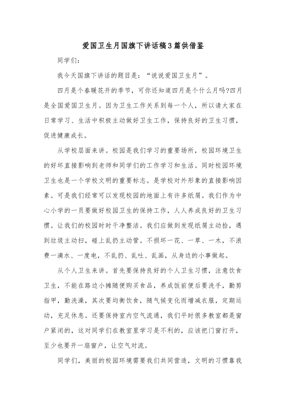 爱国卫生月国旗下讲话稿3篇供借鉴.docx_第1页