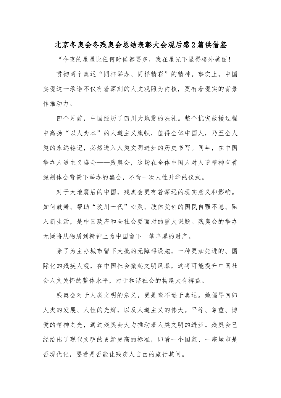 北京冬奥会冬残奥会总结表彰大会观后感2篇供借鉴.docx_第1页