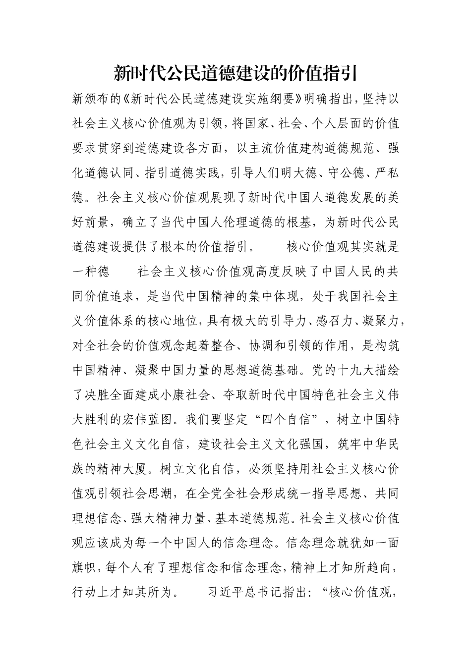 新时代公民道德建设的价值指引.doc_第1页