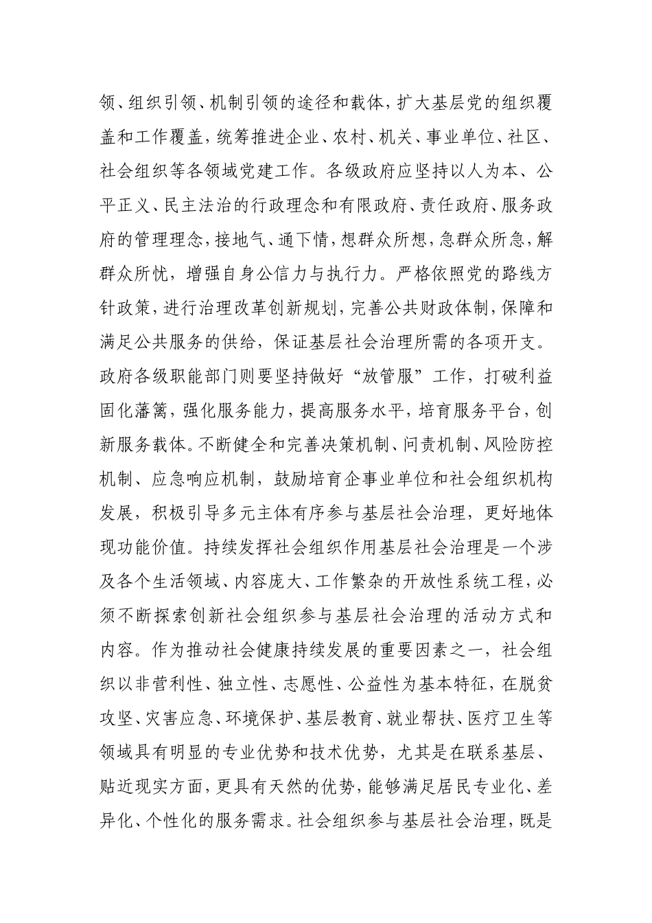 新时代基层社会治理路径探索.doc_第2页