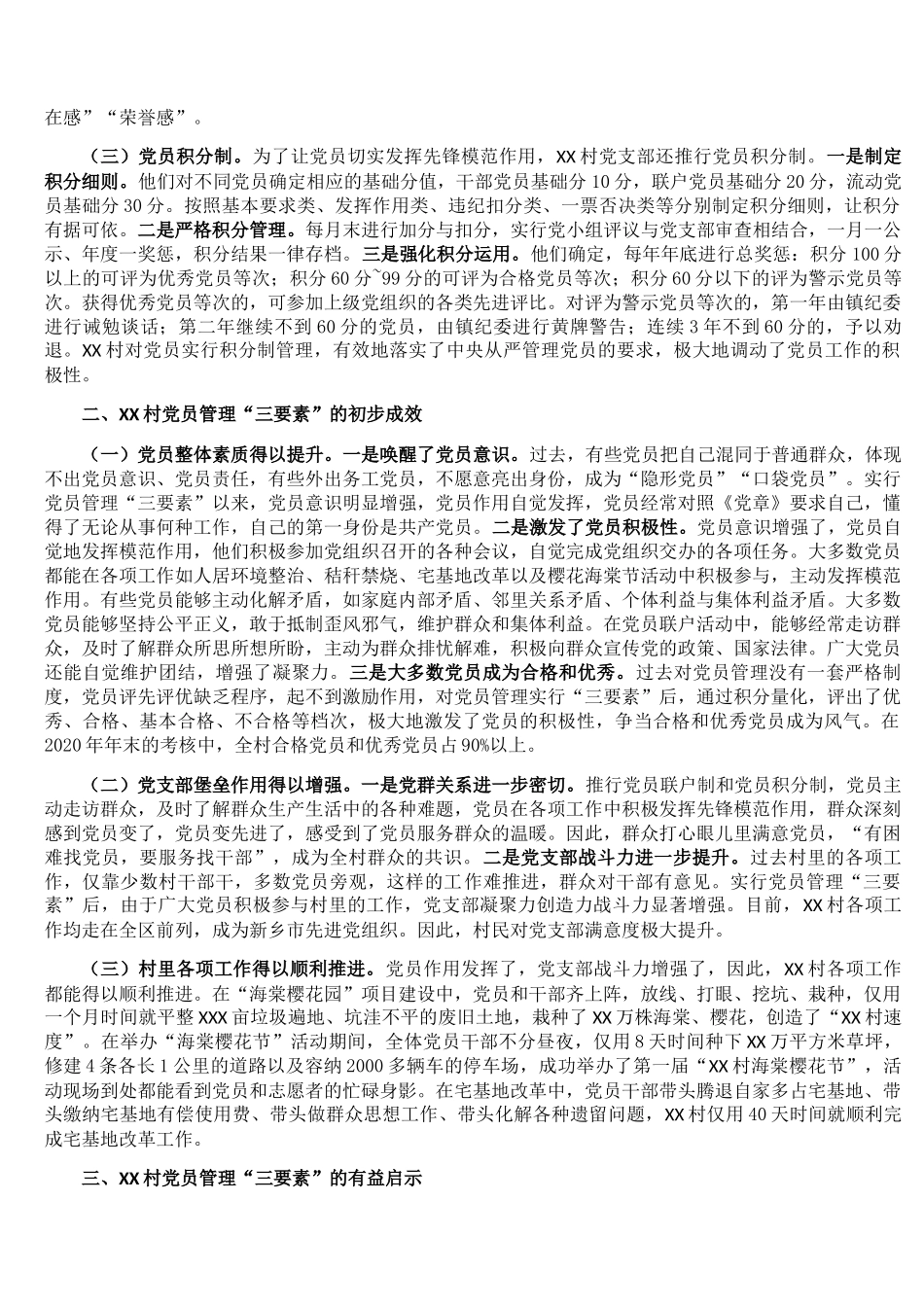 新时代农村党员管理的制度创新XX镇XX村党员管理“三要素”的做法调研报告.docx_第2页