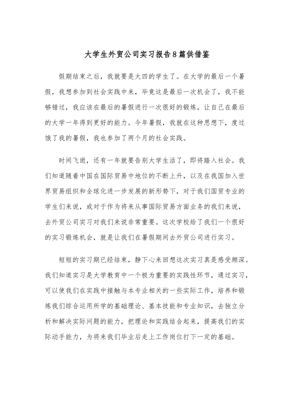 大学生外贸公司实习报告8篇供借鉴.docx_第1页
