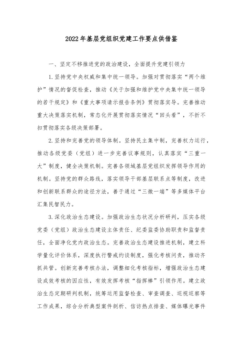 2022年基层党组织党建工作要点供借鉴.docx_第1页