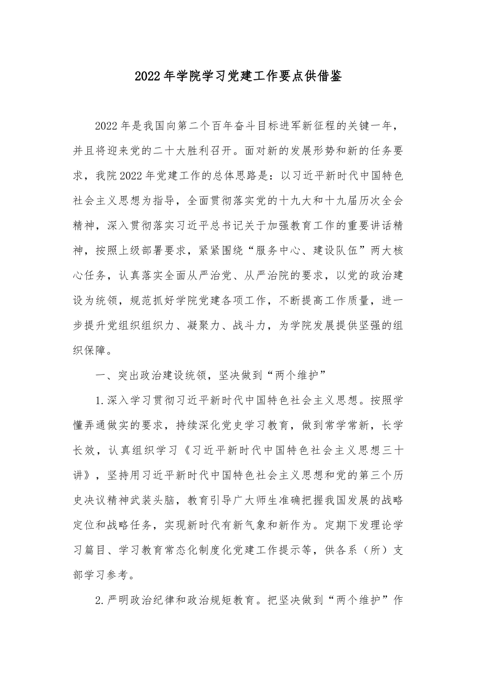 2022年学院学习党建工作要点供借鉴.docx_第1页