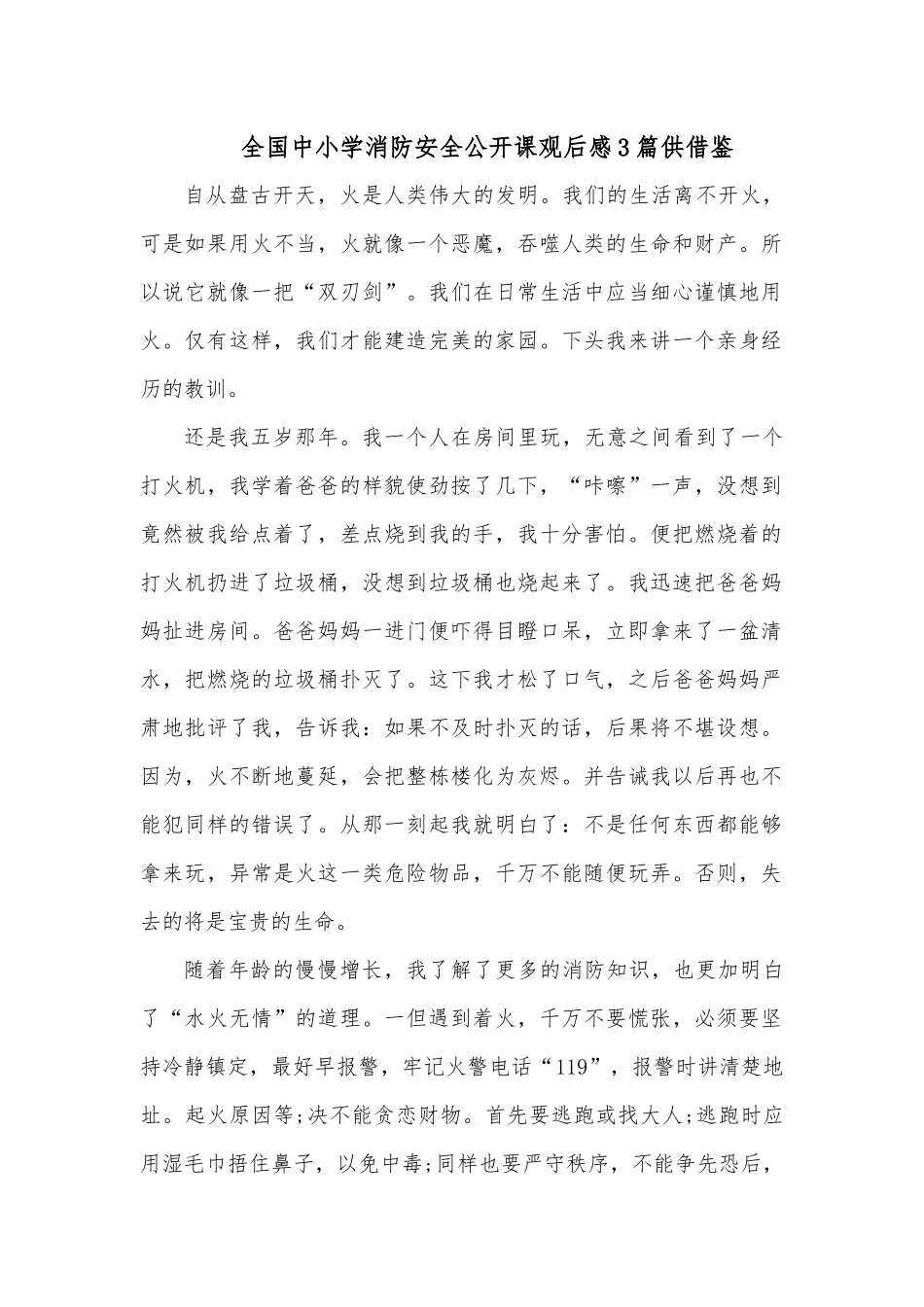 全国中小学消防安全公开课观后感3篇供借鉴.docx_第1页